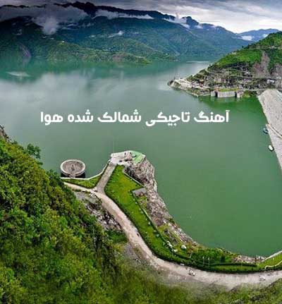 آهنگ تاجیکی شمالک شده هوا