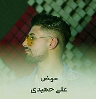 آهنگ مریض علی حمیدی
