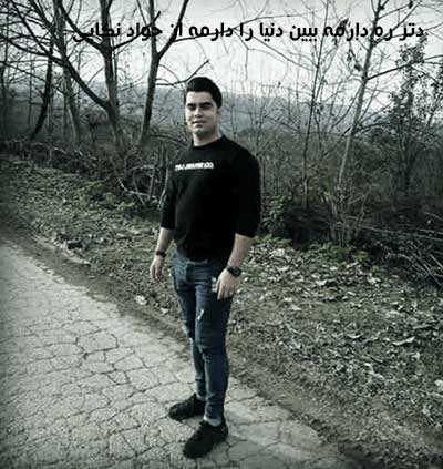 دتر ره دارمه ببین دنیا را دارمه از جواد نکایی