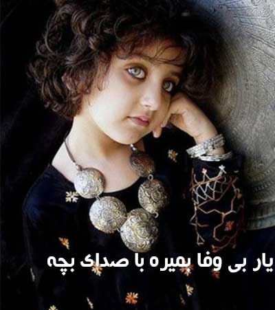 یار بی وفا بمیره بمیره با صدای بچه و کامل