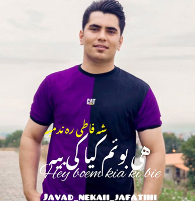 دانلود آهنگ شی فاطی ره ندمبه از جواد نکایی