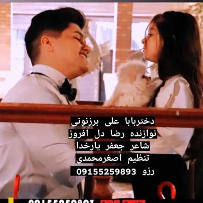 دختر بابا از علی برزنونی
