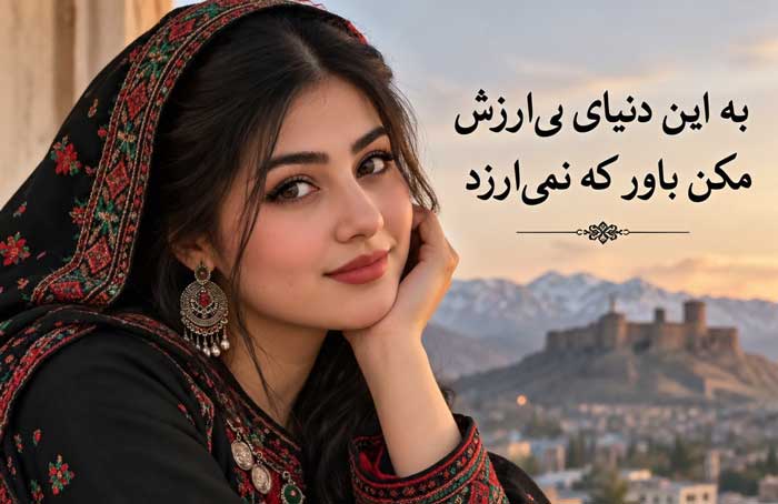 به این دنیای بی ارزش زن افغانی