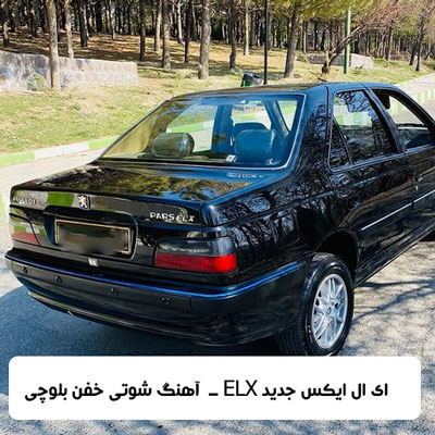 آهنگ شوتی خفن بلوچی بنام ELX ای ال ایکس جدید