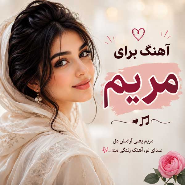 آهنگ برای اسم مریم