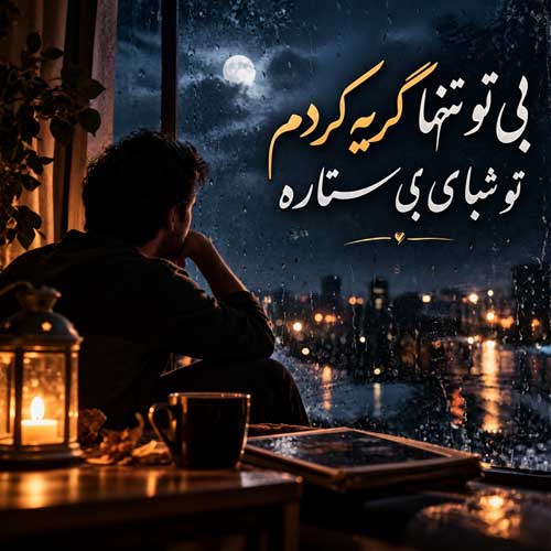 آهنگ بی تو تنها گریه کردم