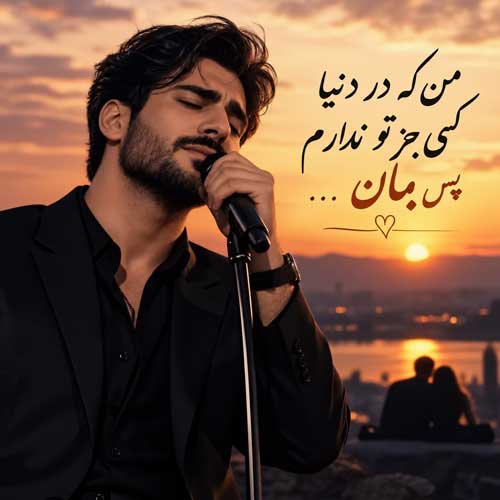 آهنگ من که در دنیا کسی