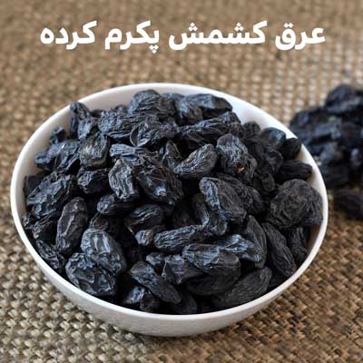 عرق کشمش پکرم کرده