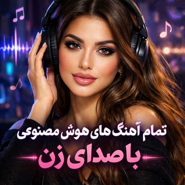 آهنگ هوش مصنوعی صدای زن