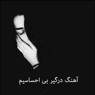 آهنگ درگیر بی احساسیم