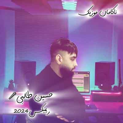 اهنگ حسین طالبی ریمیکس 2024 اهنگ حسین طالبی ریمیکس 2024