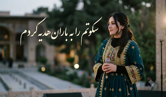 سکوتم را به باران هدیه کردم با صدای زن هوش مصنوعی