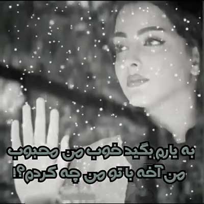 به یارم بگید خوب من محبوب من