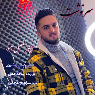 آخ چه روزگاری چه سرنوشتی ابوالفضل متو