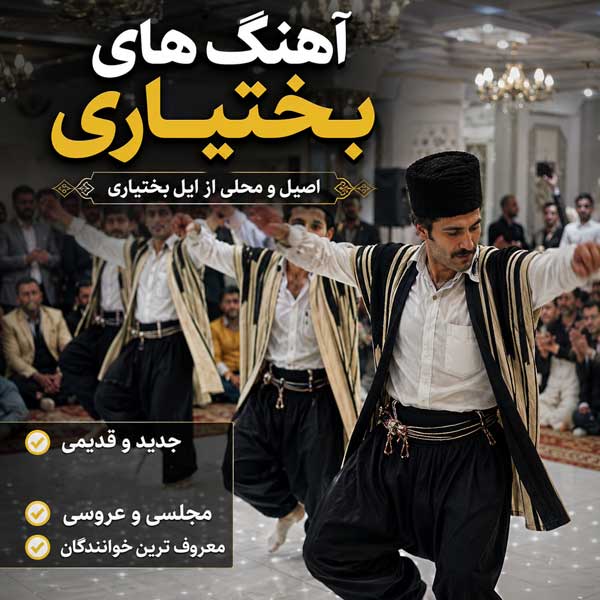 دانلود آهنگ بختیاری دانلود آهنگ بختیاری