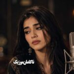 صدای زن آهنگ روزگار