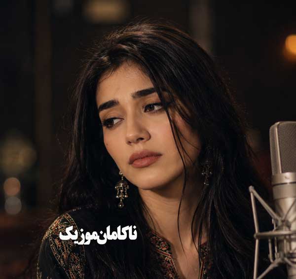 صدای زن آهنگ روزگار
