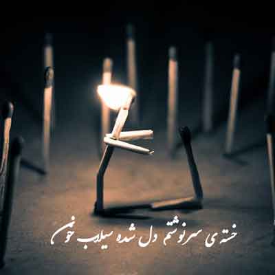 خسته ی سرنوشتم دل شده سیلاب خون