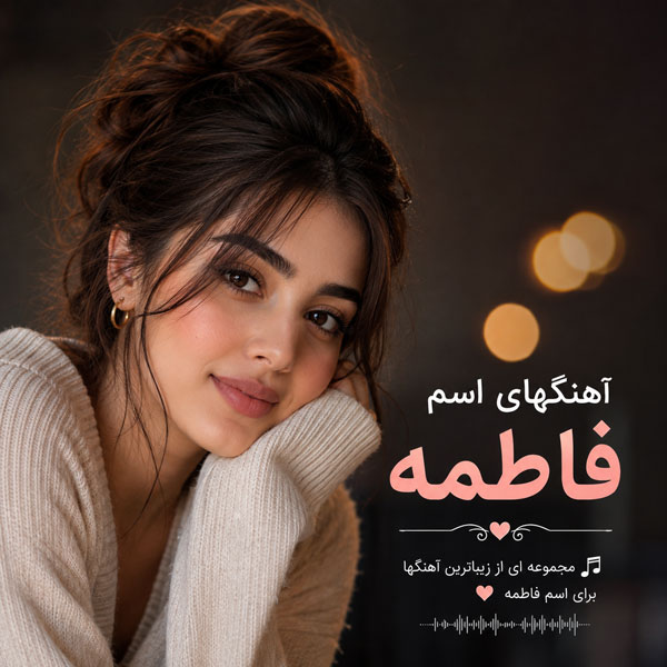 آهنگ اسم فاطمه