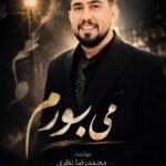 بلند می بوروم محمدرضا نظری