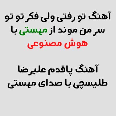 تو رفتی ولی فکر تو تو سر من موند از مهستی با هوش مصنوعی