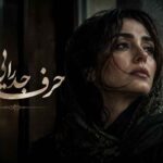 حرف جدایی نزن صدای زن تو رو دیدمت