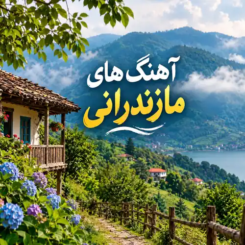آهنگ های مازندرانی