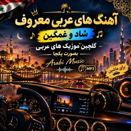 آهنگ عربی آهنگ عربی