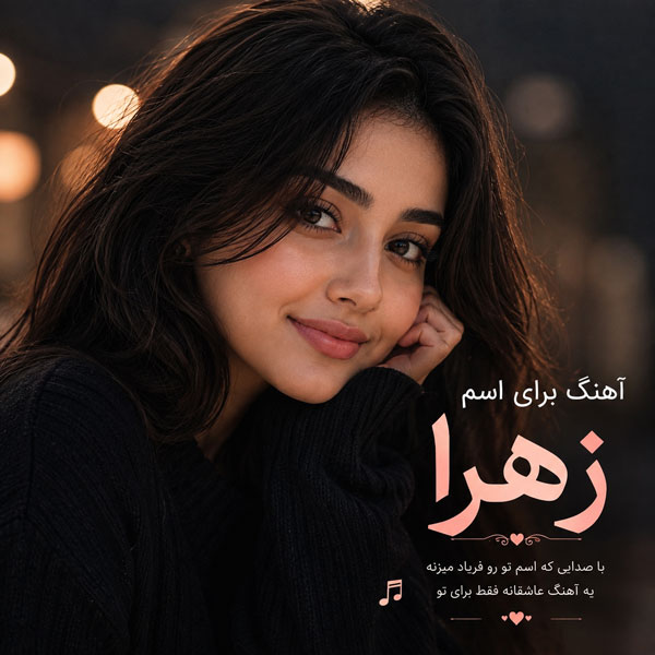 آهنگ برای اسم زهرا