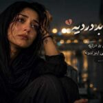 صدای زن هوش مصنوعی عاشقی بد دردیه
