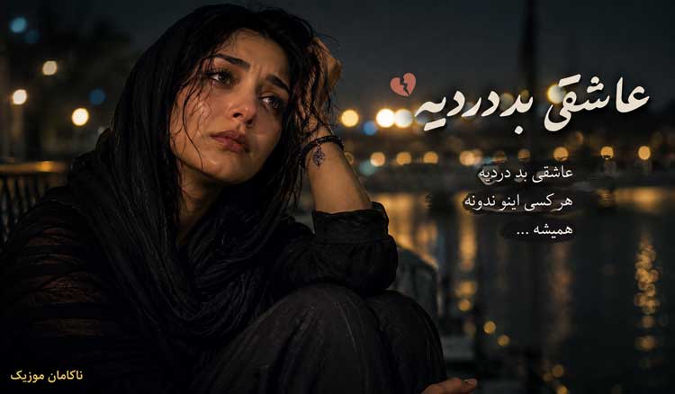 صدای زن هوش مصنوعی عاشقی بد دردیه