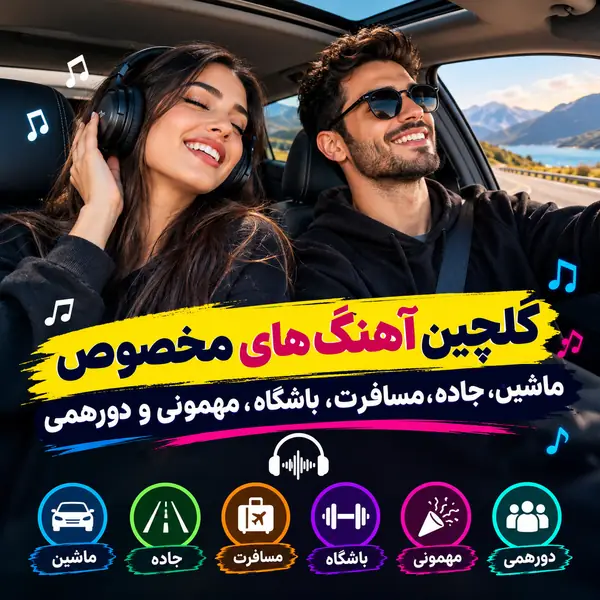 گلچین آهنگ ویژه مخصوص فلش و ماشین