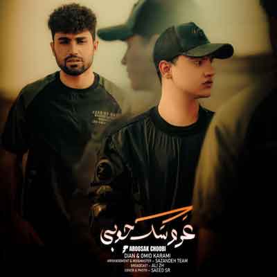 دایان و امید کرمی
