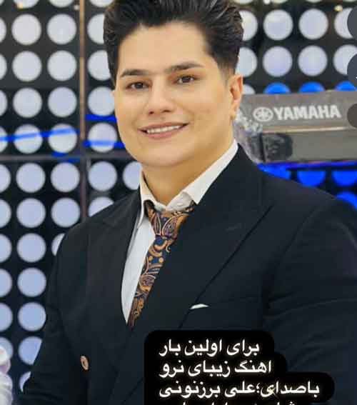 علی برزنونی آهنگ