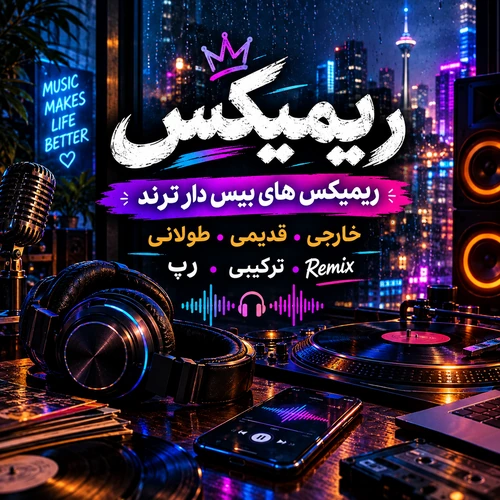 دانلود انواع ریمیکس های بیس دار دانلود انواع ریمیکس های بیس دار