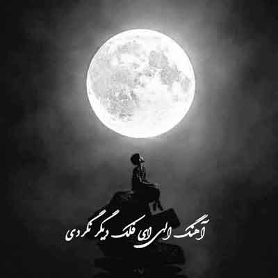 آهنگ الهی ای فلک دیگر نگردی