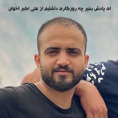 آهنگ ای یادش بخیر چه روزگاری داشتیم از علی اکبر اخوان