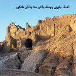 آهنگ بلوچی چینکه وقتن منا جانان ملنگون