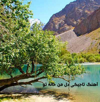آهنگ تاجیکی دل من خانه تو