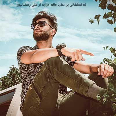 آهنگ ته استکانی پر دکن حالم خرابه از علی رمضانپور