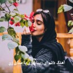 آهنگ دانم ای زیبا روزی با صدای زن