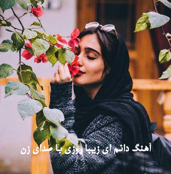 آهنگ دانم ای زیبا روزی با صدای زن