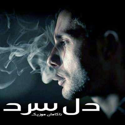 آهنگ ریمیکس رپ معنی دار و غم انگیز دل سرد