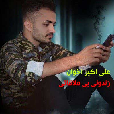 آهنگ زندون بی ملاقاتی از علی اکبر اخوان