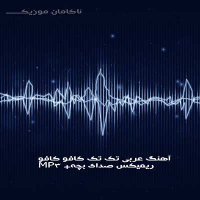 آهنگ عربی تک تک کافو کافو MP3 + ریمیکس صدای بچه