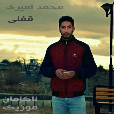 آهنگ قفلی از محمد امیری
