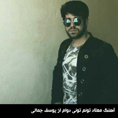 آهنگ معتاد تونم تونی دوام از یوسف جمالی