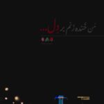 آهنگ من خنده زنم بر دل