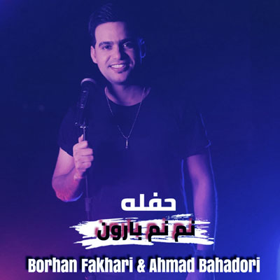 آهنگ نم نم بارونه از برهان فخاری و احمد بهادری
