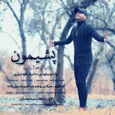 آهنگ پشیمون از دانیال هوشیاری